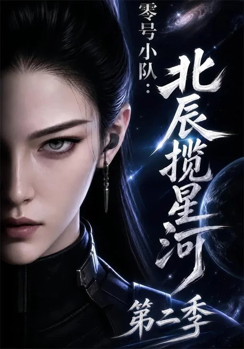 零号小队:北辰揽星河 — сезон 2