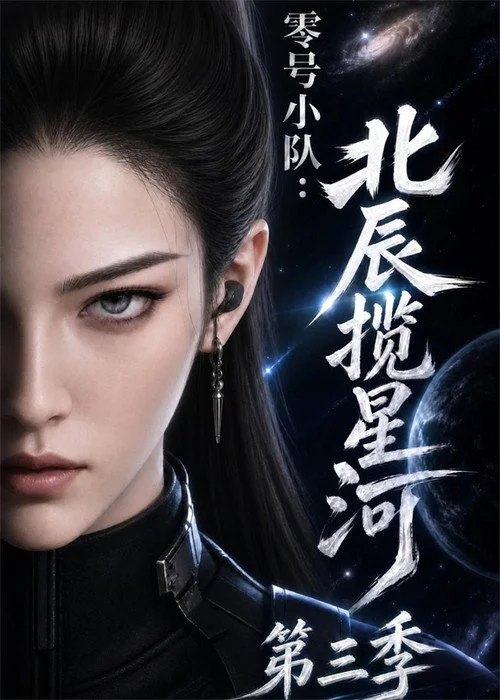 零号小队:北辰揽星河 — сезон 3