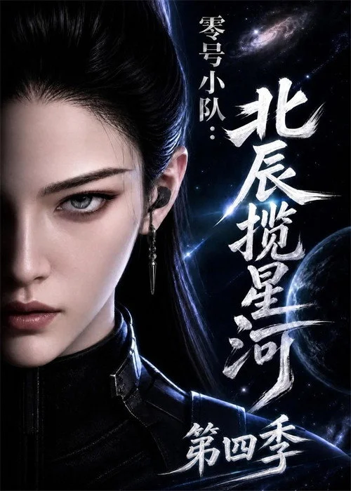 零号小队:北辰揽星河 — сезон 4