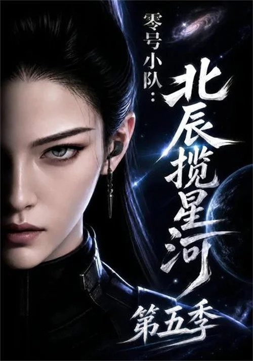 零号小队:北辰揽星河 — сезон 5