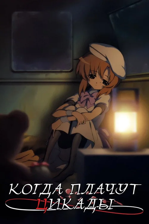 Когда плачут цикады — сезон 1