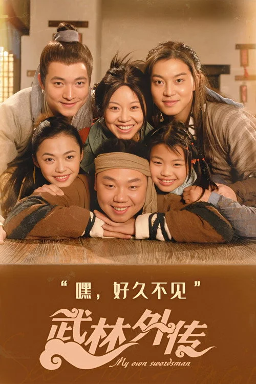 武林外传 — сезон 1