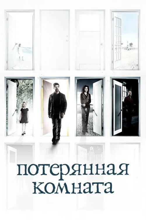 Потерянная комната — сезон 1