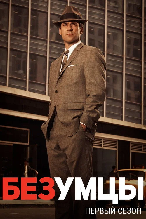 Безумцы — сезон 1