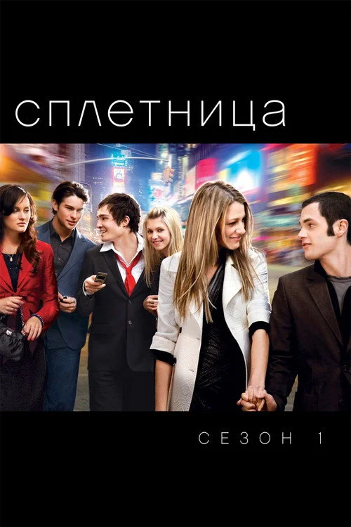 Сплетница — сезон 1