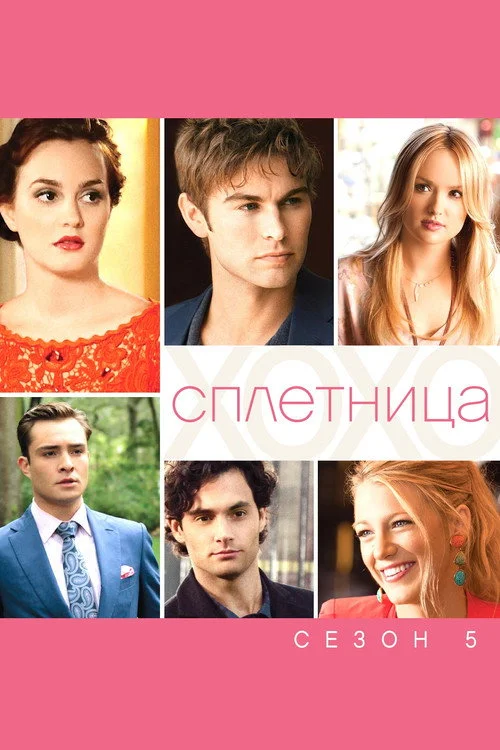 Сплетница — сезон 5