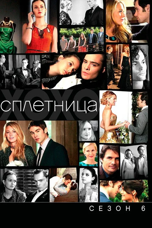 Сплетница — сезон 6