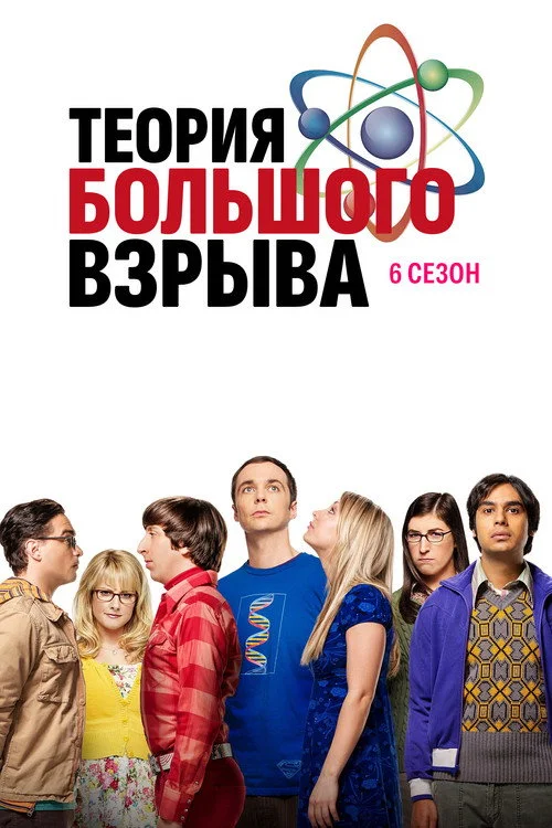 Теория большого взрыва — сезон 6