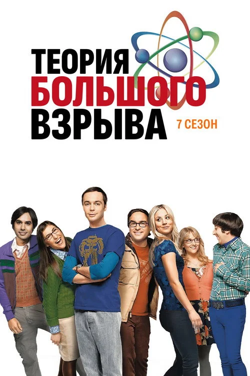 Теория большого взрыва — сезон 7
