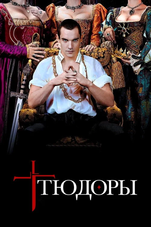 Тюдоры — сезон 1