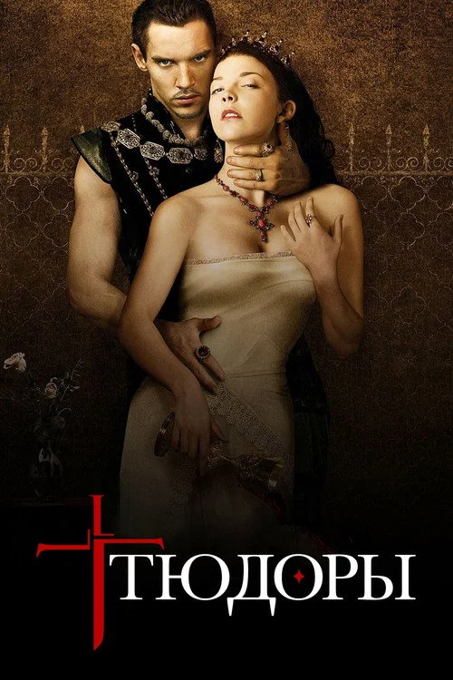 Тюдоры — сезон 2
