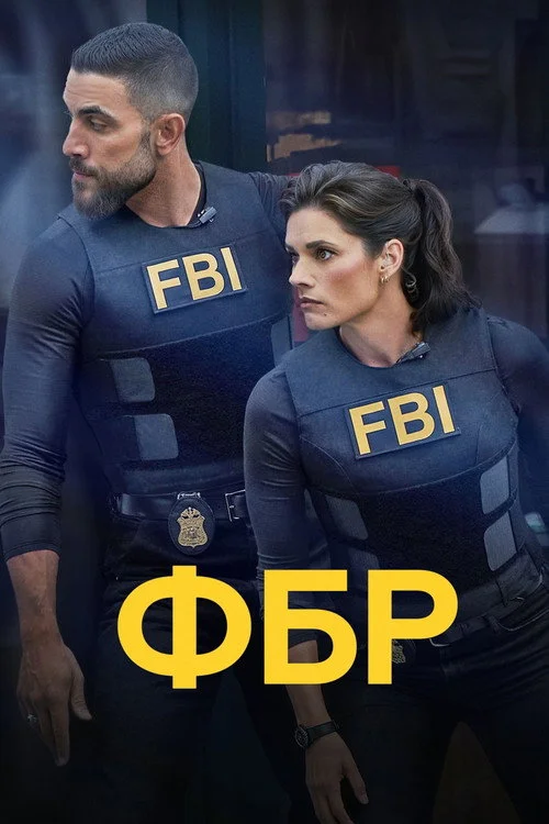 ФБР — сезон 8