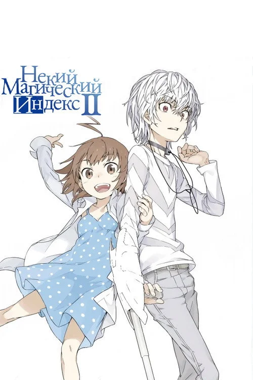 Некий Магический Индекс — сезон 2
