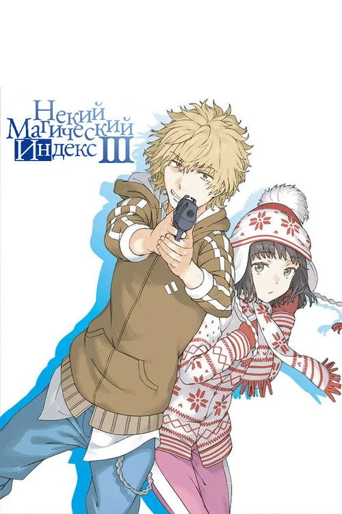 Некий Магический Индекс — сезон 3