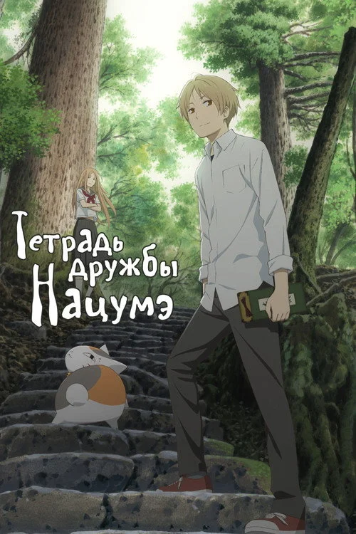 Тетрадь дружбы Нацумэ — сезон 5