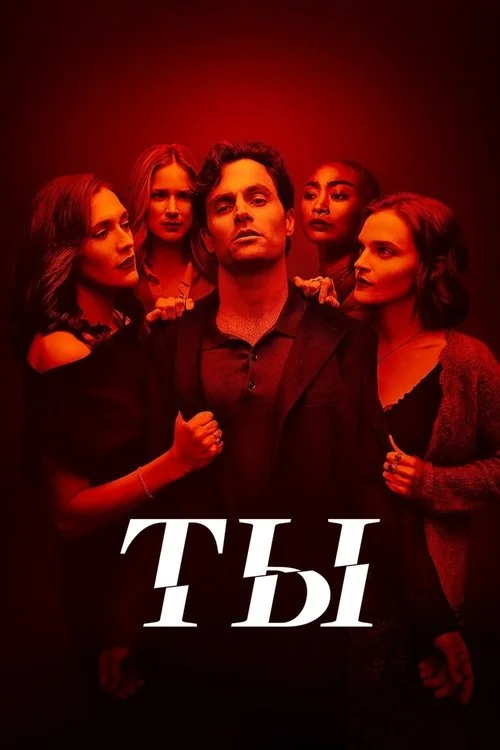 Ты — сезон 5