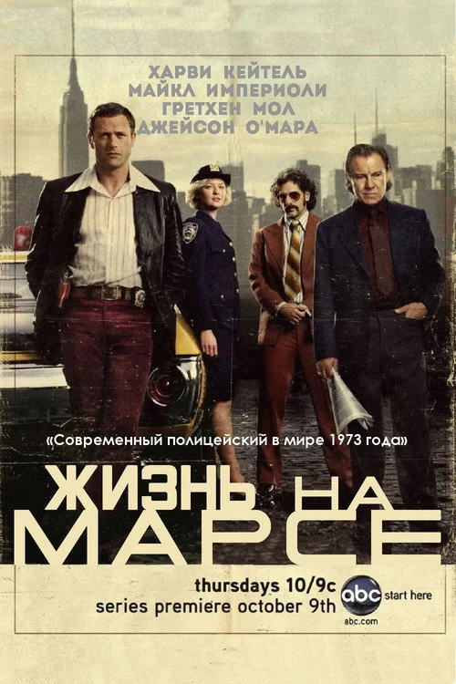 Жизнь на Марсе — сезон 1