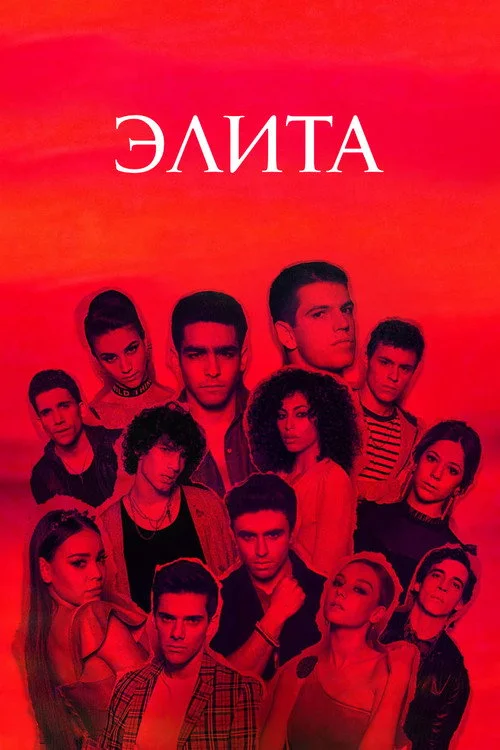 Элита — сезон 2