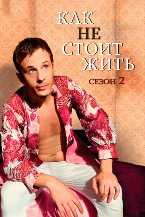 Как не стоит жить — сезон 2