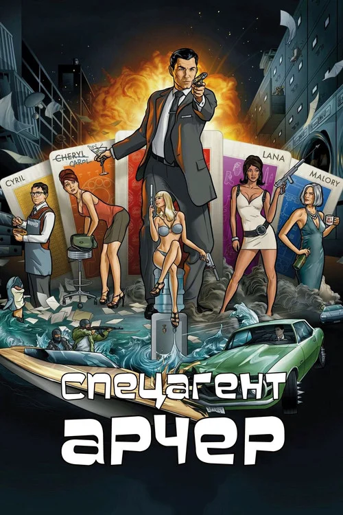 Арчер — сезон 1