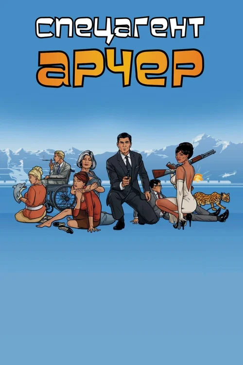 Арчер — сезон 3