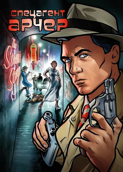 Арчер — сезон 8