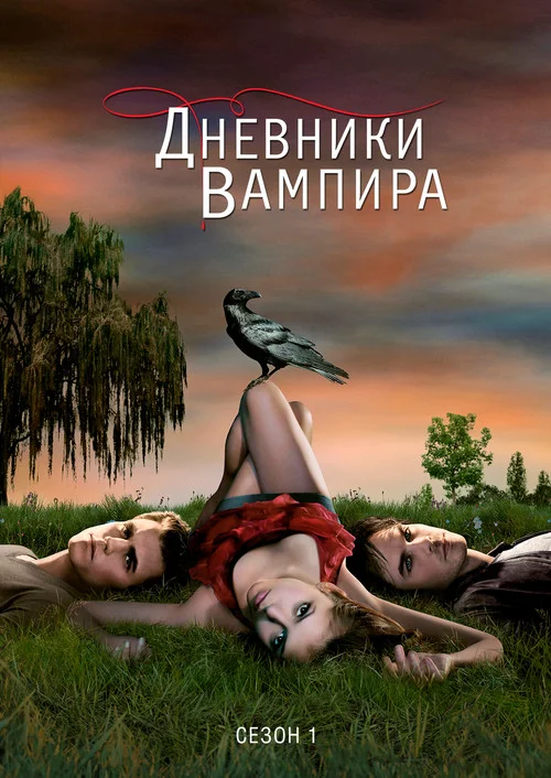 Дневники вампира — сезон 1
