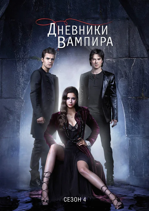 Дневники вампира — сезон 4