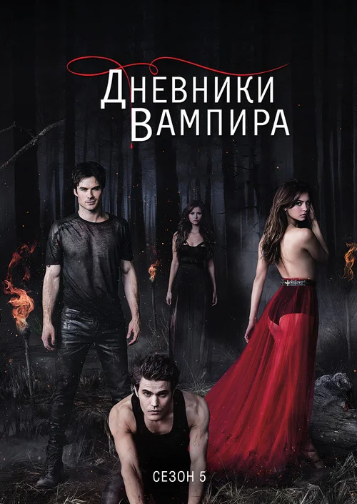 Дневники вампира — сезон 5