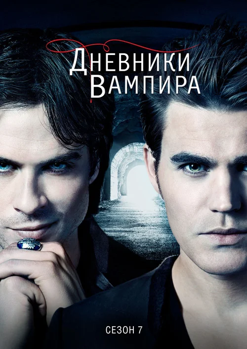 Дневники вампира — сезон 7