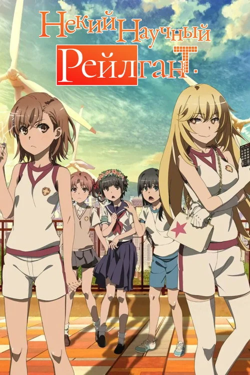 Некий научный Рейлган — сезон 3