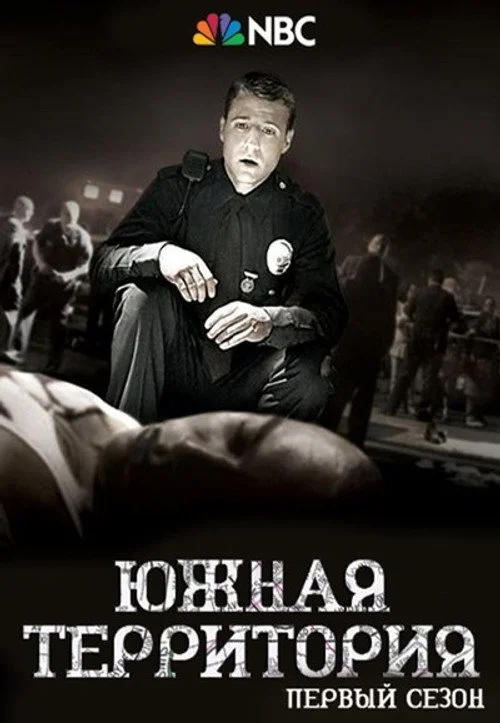 Саутленд — сезон 1