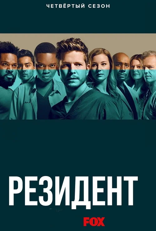 Ординатор — сезон 4