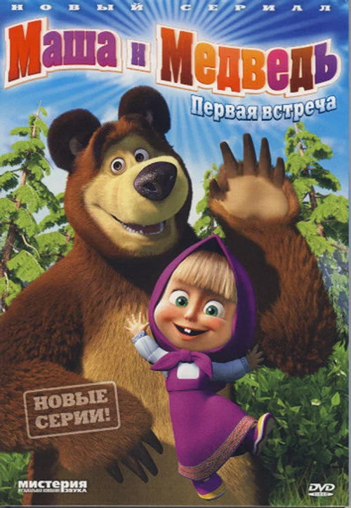 Маша и Медведь — сезон 1