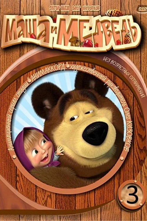 Маша и Медведь — сезон 3