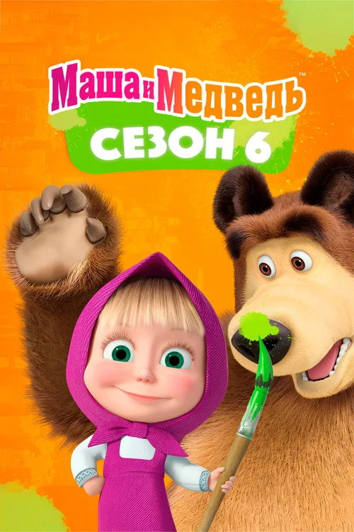 Маша и Медведь — сезон 6