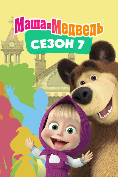 Маша и Медведь — сезон 7