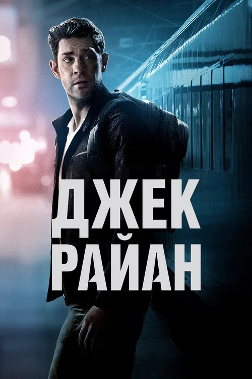 Джек Райан — сезон 3