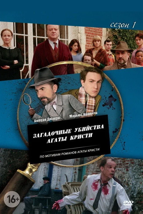 Загадочные убийства Агаты Кристи — сезон 1