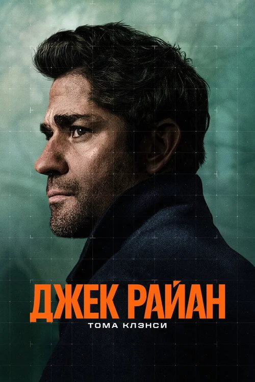 Джек Райан — сезон 4