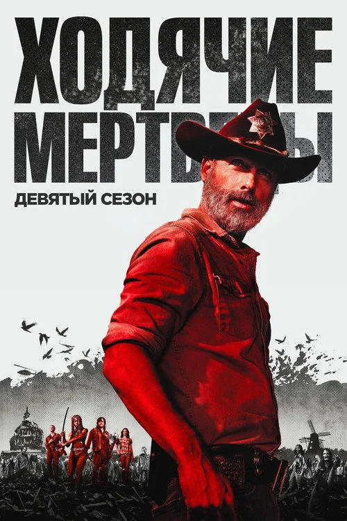 Ходячие мертвецы — сезон 9