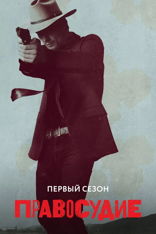 Правосудие — сезон 1