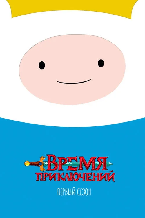 Время приключений — сезон 1