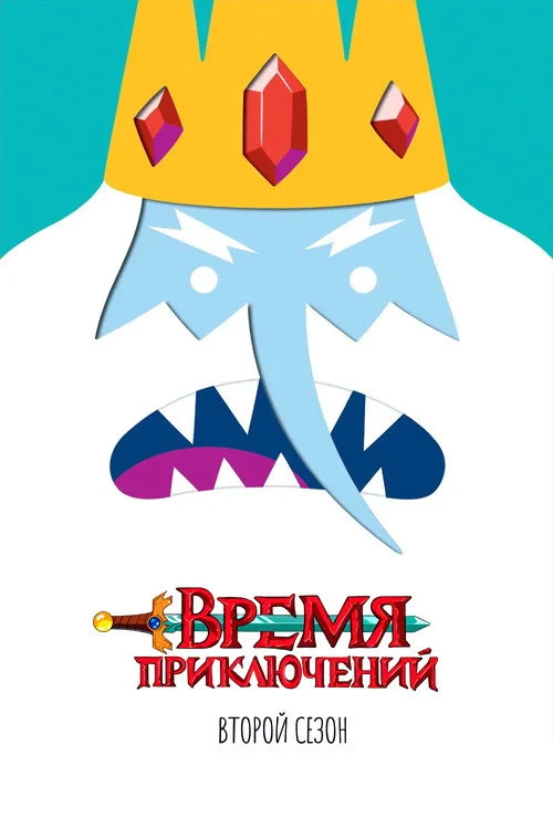Время приключений — сезон 2
