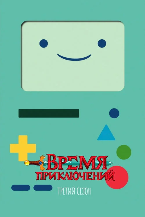 Время приключений — сезон 3