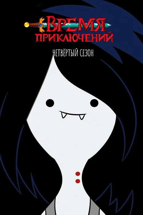 Время приключений — сезон 4