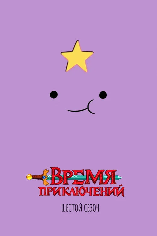 Время приключений — сезон 6