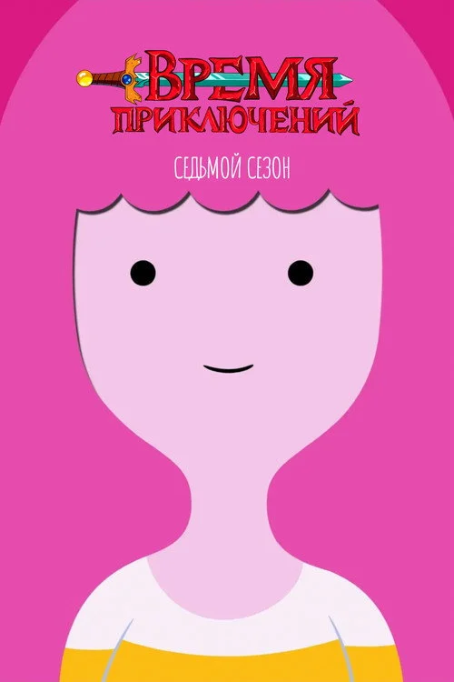 Время приключений — сезон 7