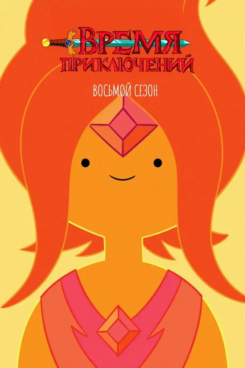 Время приключений — сезон 8
