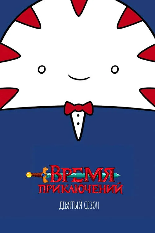 Время приключений — сезон 9